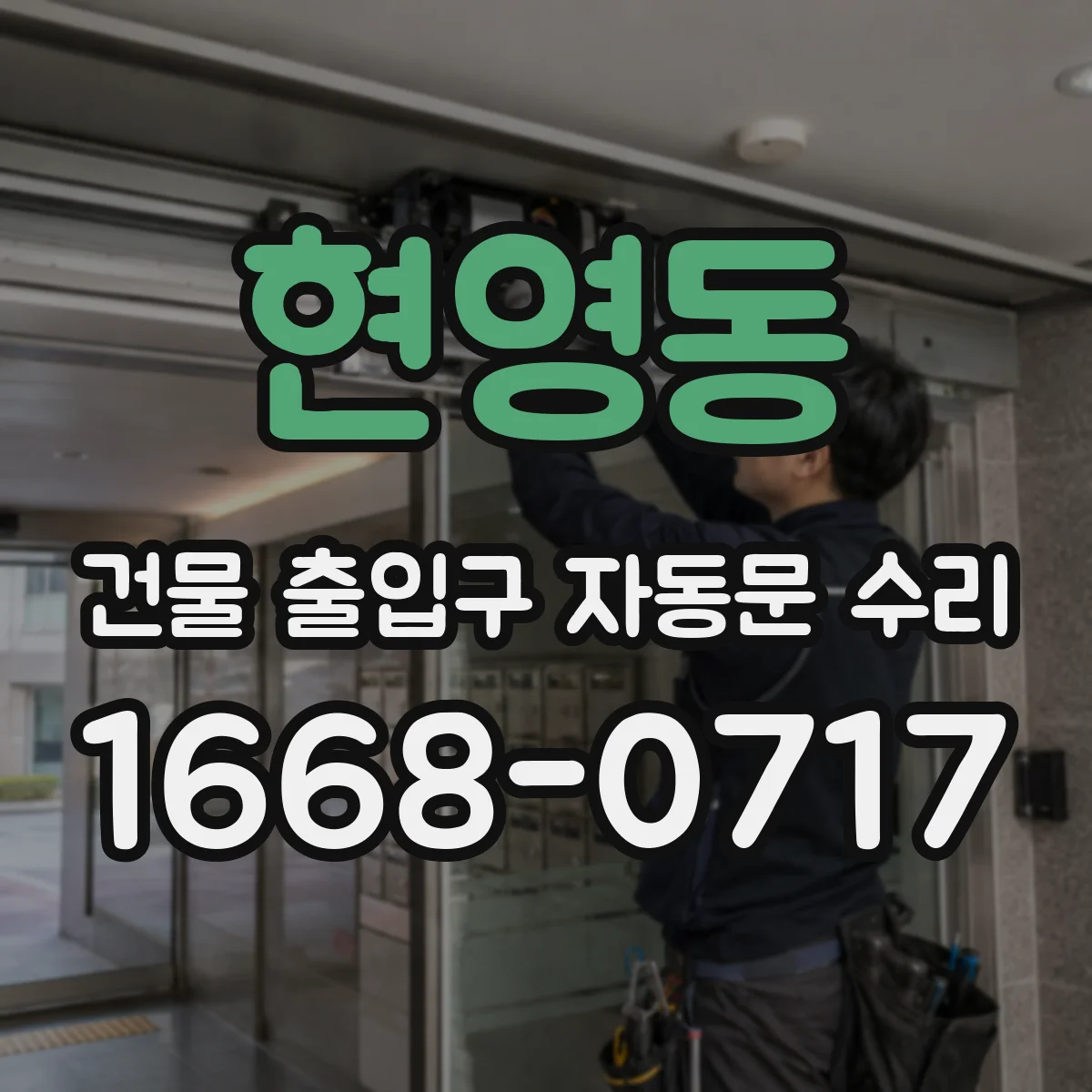 현영동 건물 출입구 자동문 수리