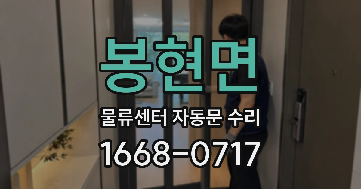 봉현면 물류센터 자동문 수리