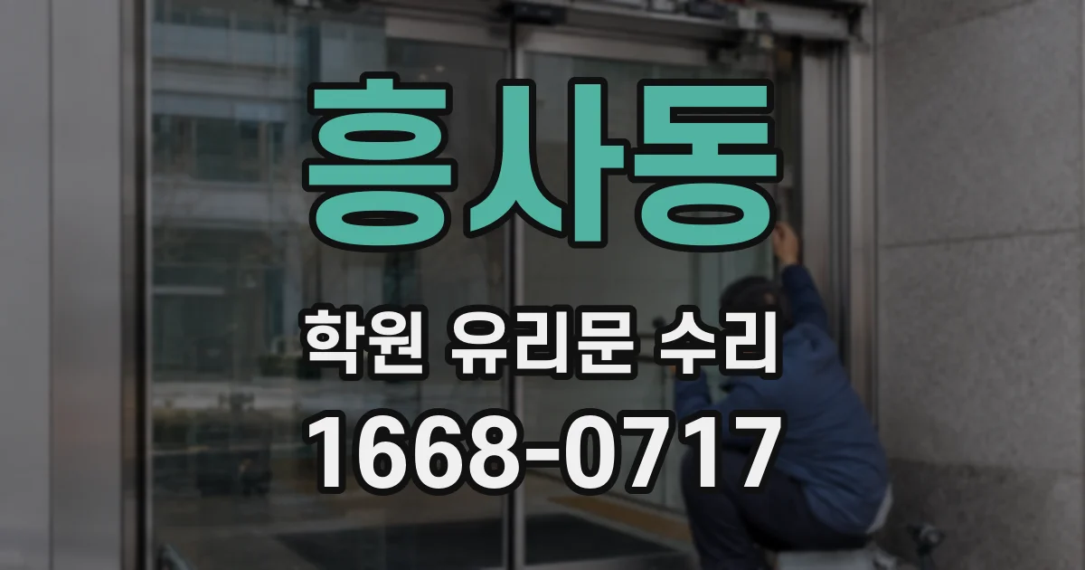 흥사동 학원 유리문 수리