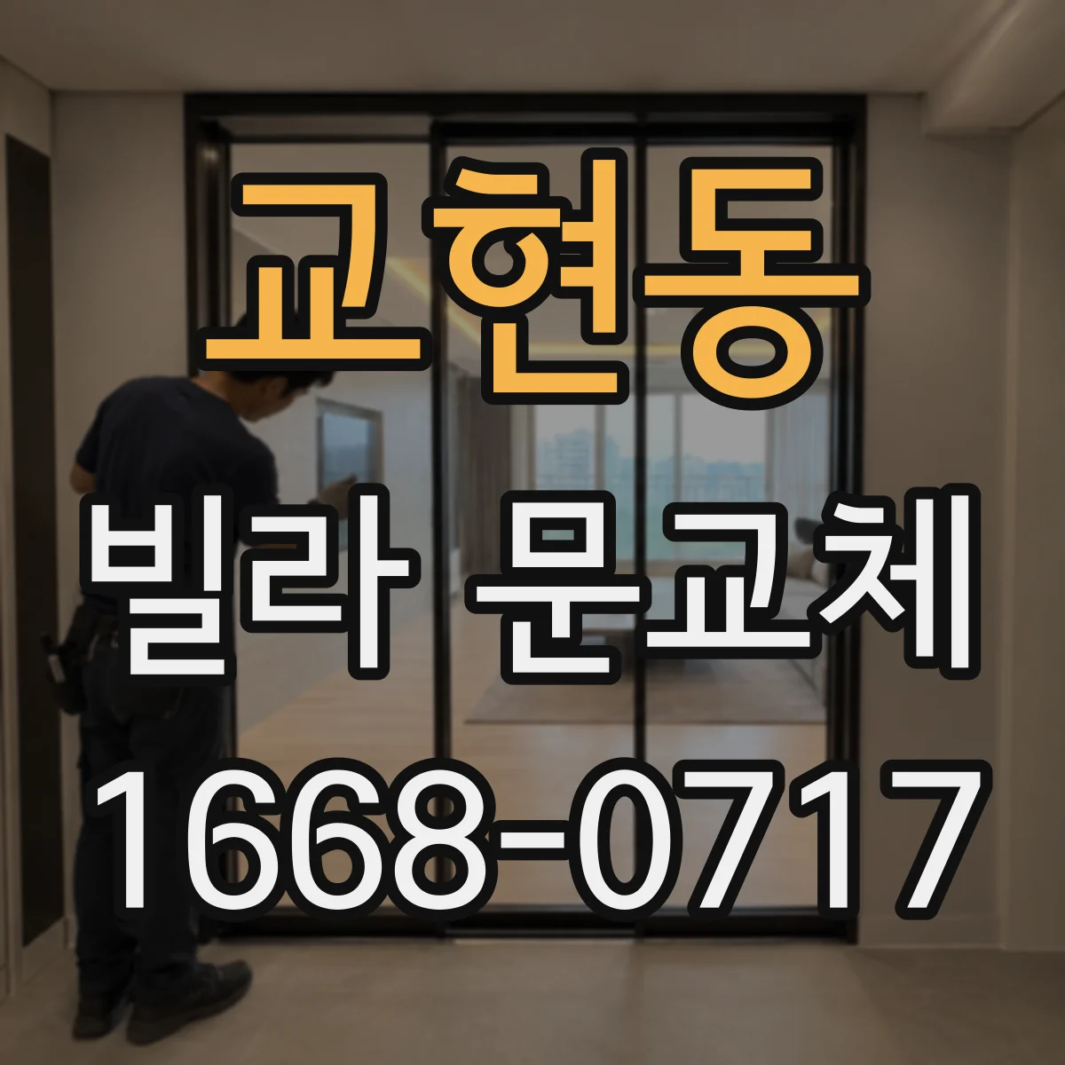 교현동 빌라 문교체
