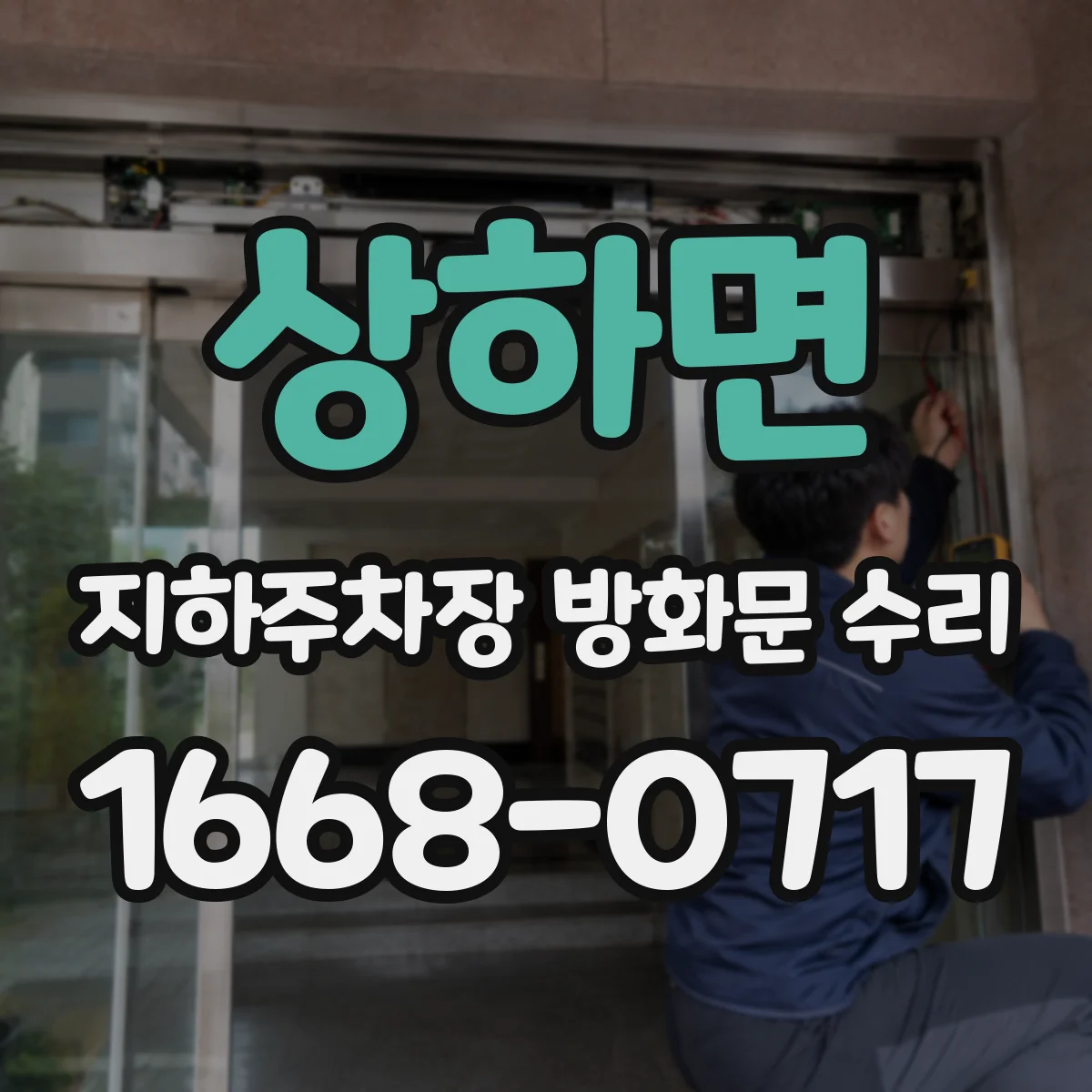 상하면 지하주차장 방화문 수리