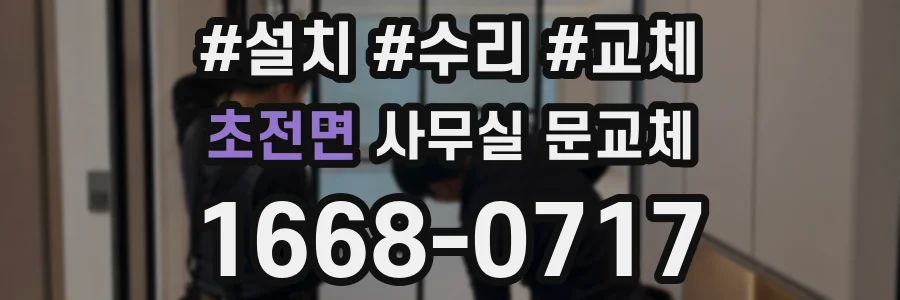 초전면 사무실 문교체