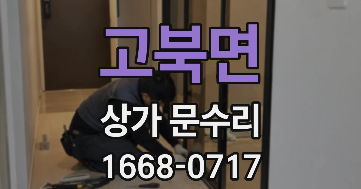 고북면 상가 문수리