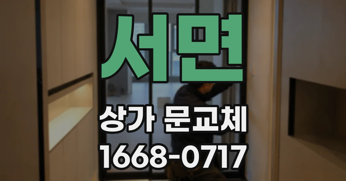 서면 상가 문교체