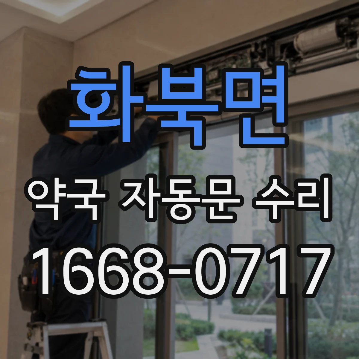 화북면 약국 자동문 수리