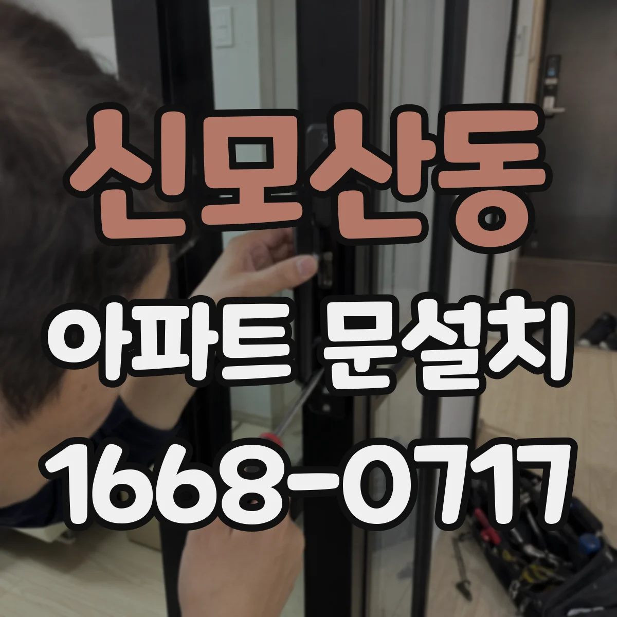 신모산동 아파트 문설치