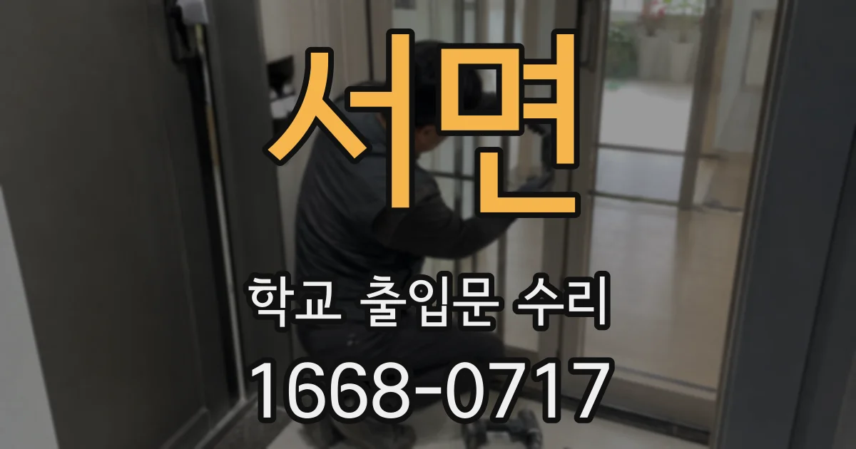 서면 학교 출입문 수리