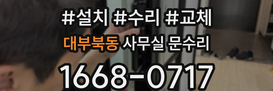 대부북동 사무실 문수리