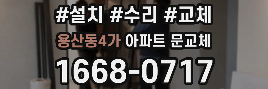 용산동4가 아파트 문교체