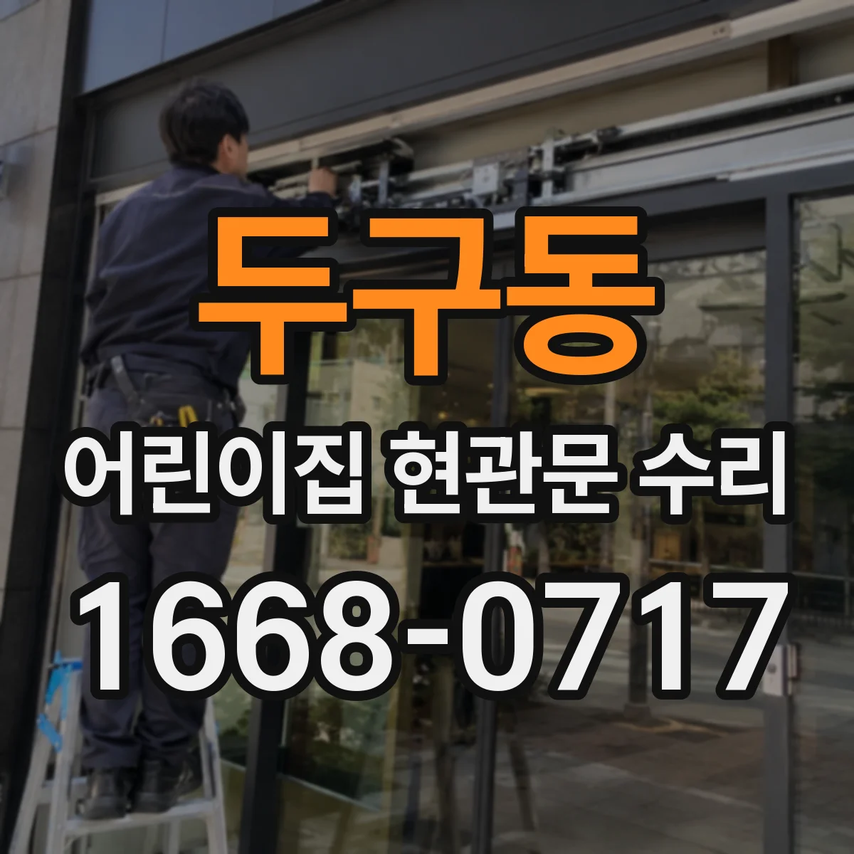 두구동 어린이집 현관문 수리
