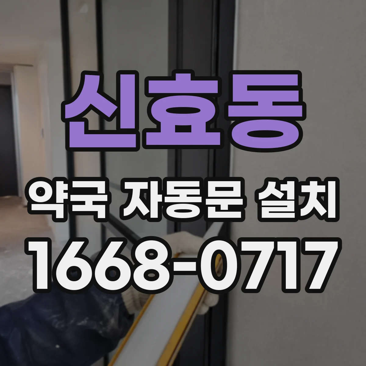 신효동 약국 자동문 설치