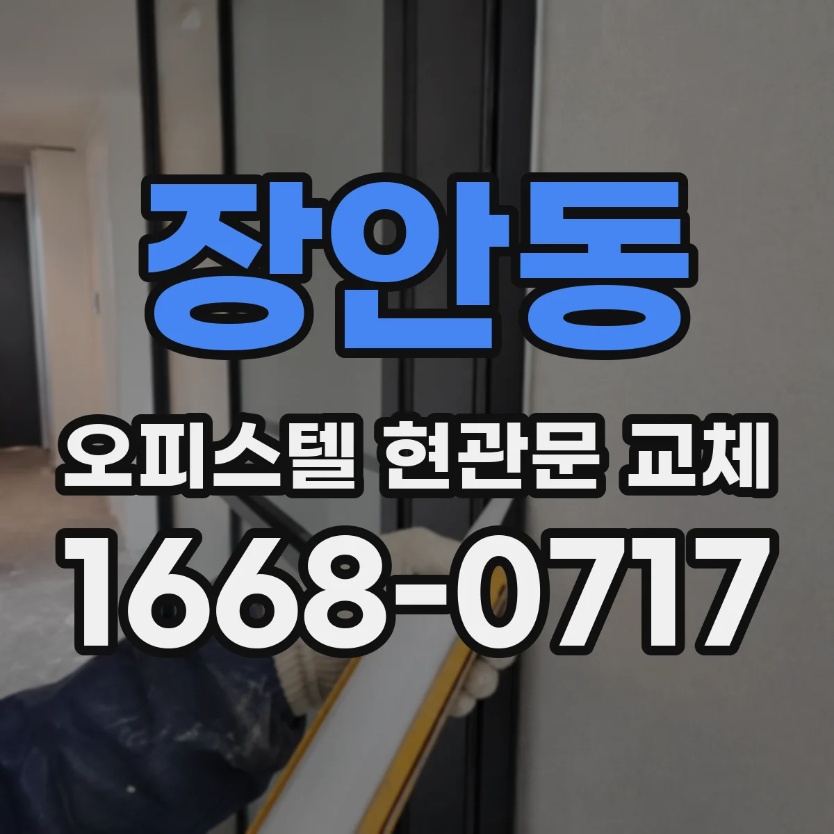 장안동 오피스텔 현관문 교체
