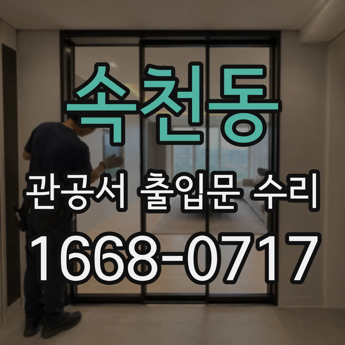 속천동 관공서 출입문 수리