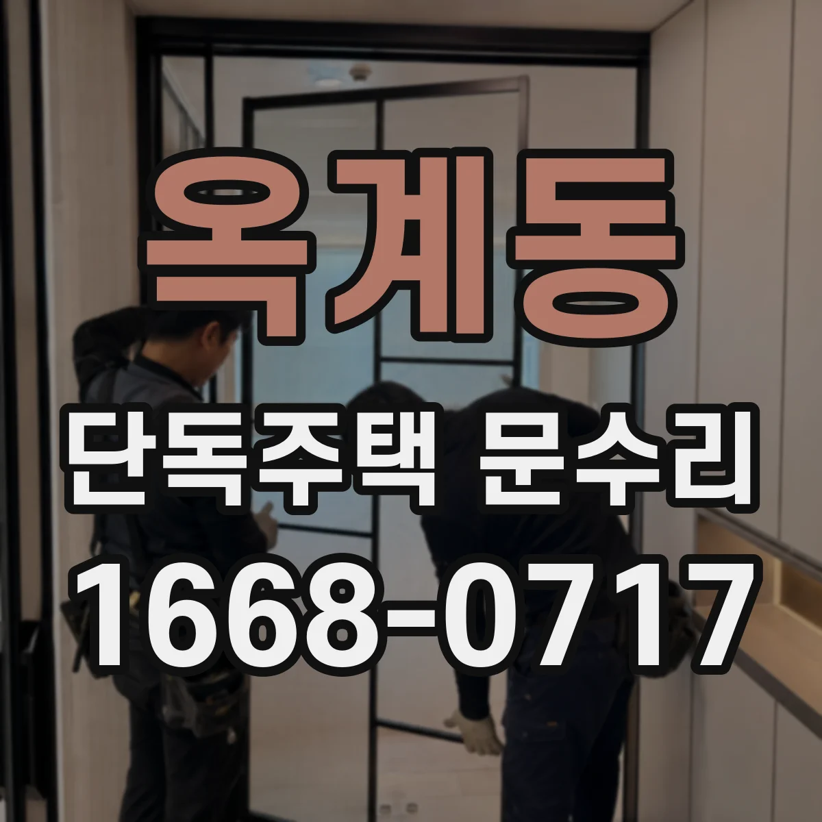 옥계동 단독주택 문수리
