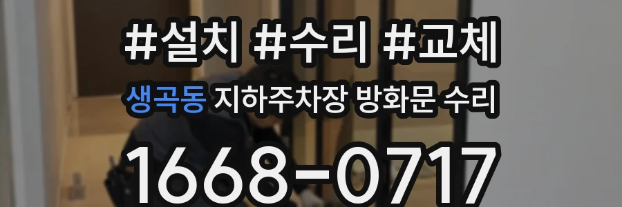 생곡동 지하주차장 방화문 수리