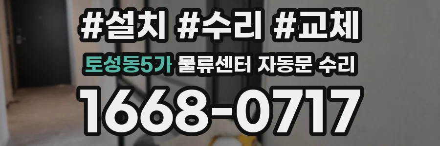 토성동5가 물류센터 자동문 수리