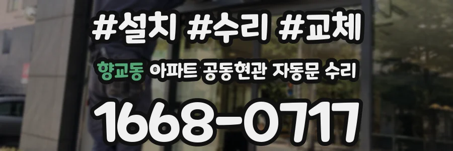 향교동 아파트 공동현관 자동문 수리