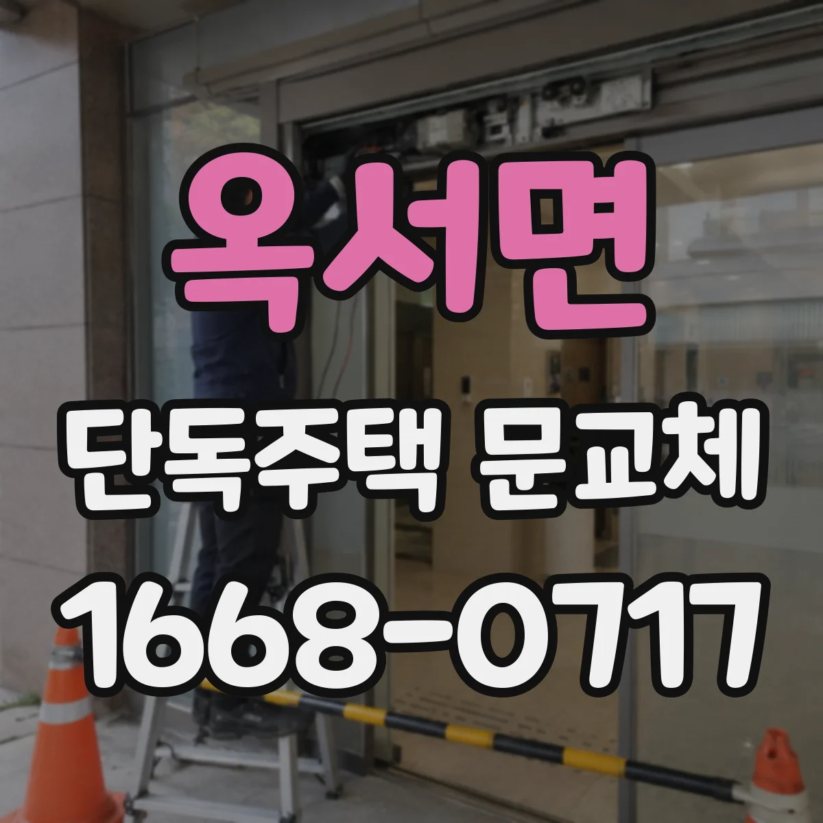 옥서면 단독주택 문교체