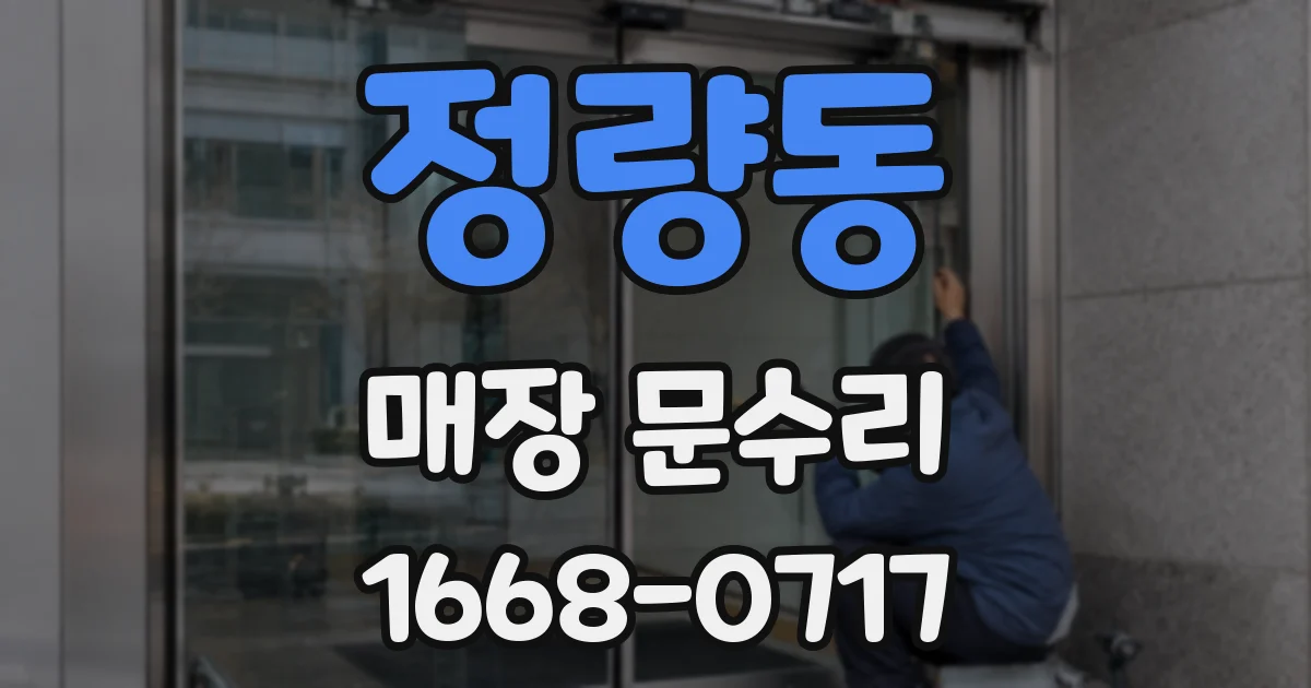 정량동 매장 문수리