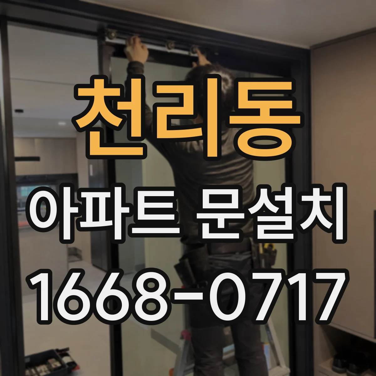 천리동 아파트 문설치