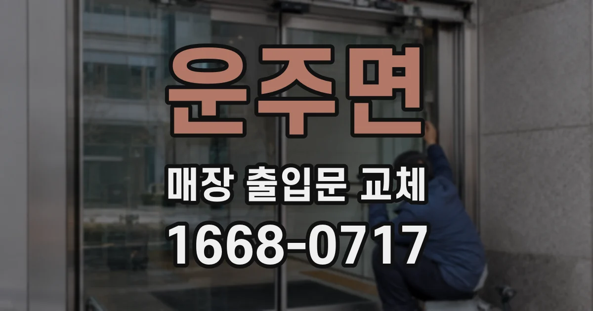 운주면 매장 출입문 교체