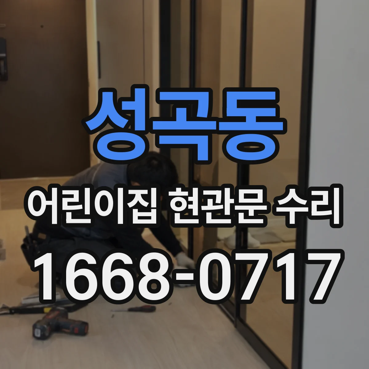 성곡동 어린이집 현관문 수리