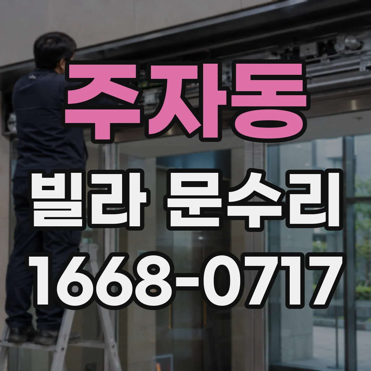 주자동 빌라 문수리 도어 하드웨어 정렬로 닫힘 충격 줄이기