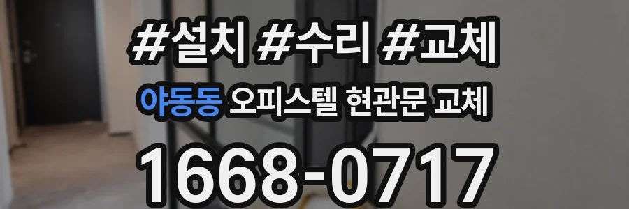 야동동 오피스텔 현관문 교체
