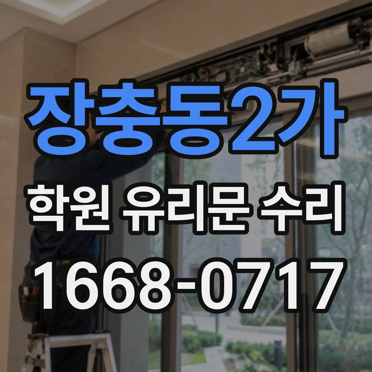 장충동2가 학원 유리문 수리