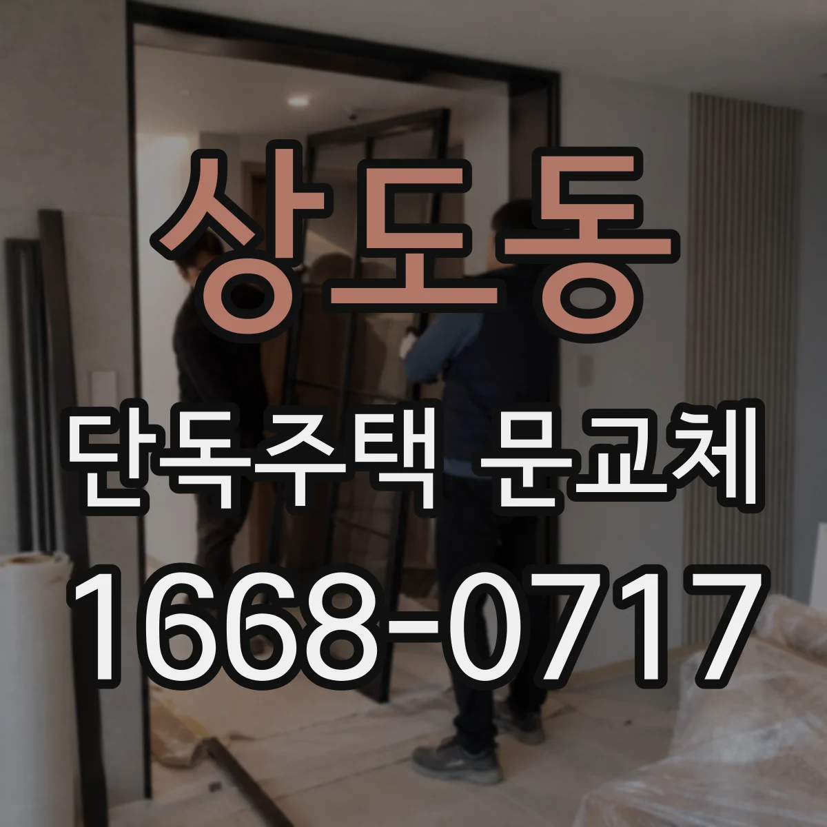상도동 단독주택 문교체