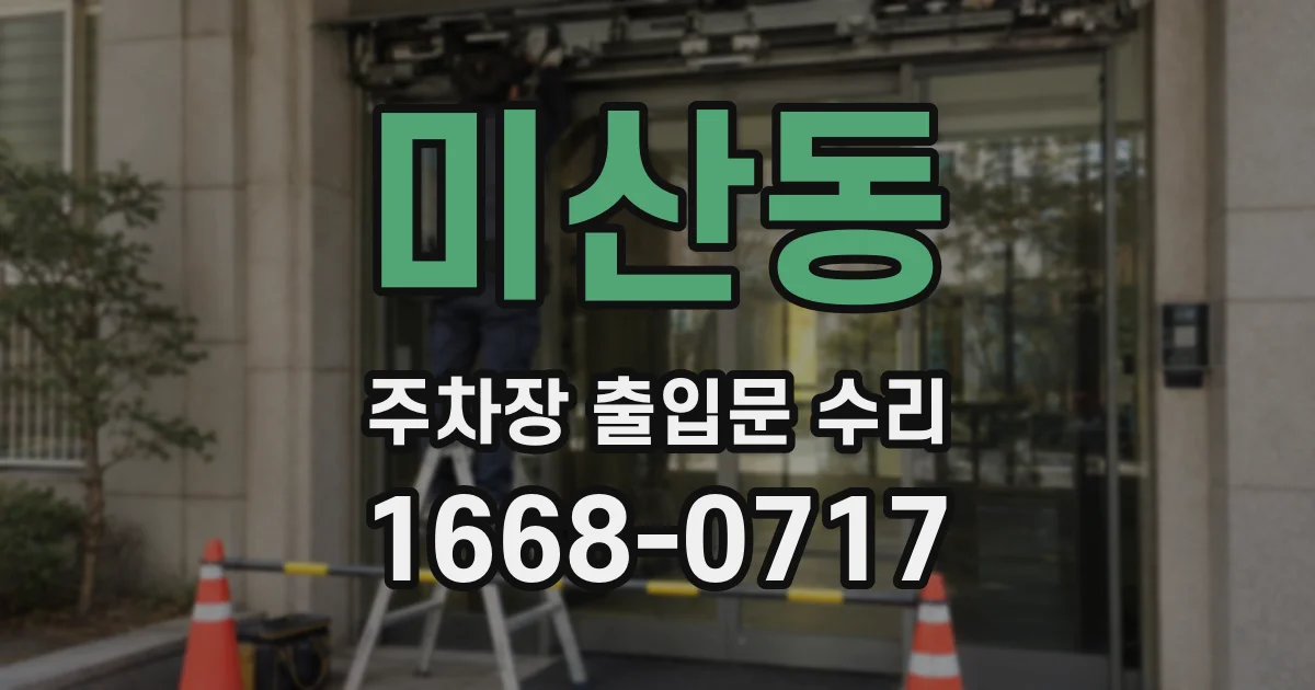 미산동 주차장 출입문 수리