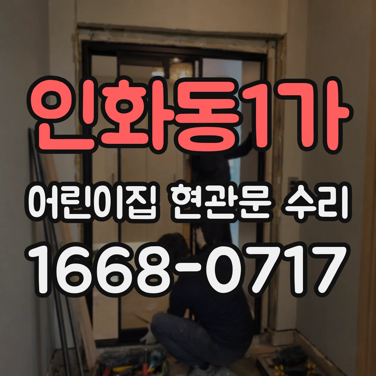 인화동1가 어린이집 현관문 수리