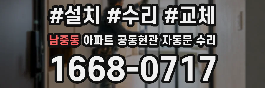 남중동 아파트 공동현관 자동문 수리