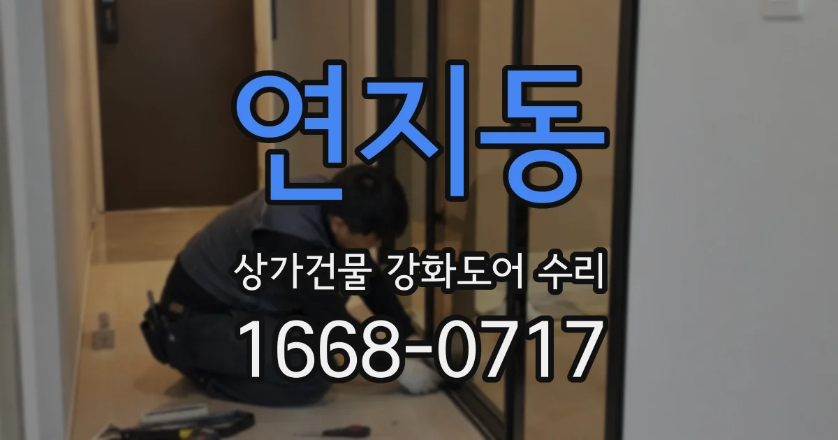 연지동 상가건물 강화도어 수리