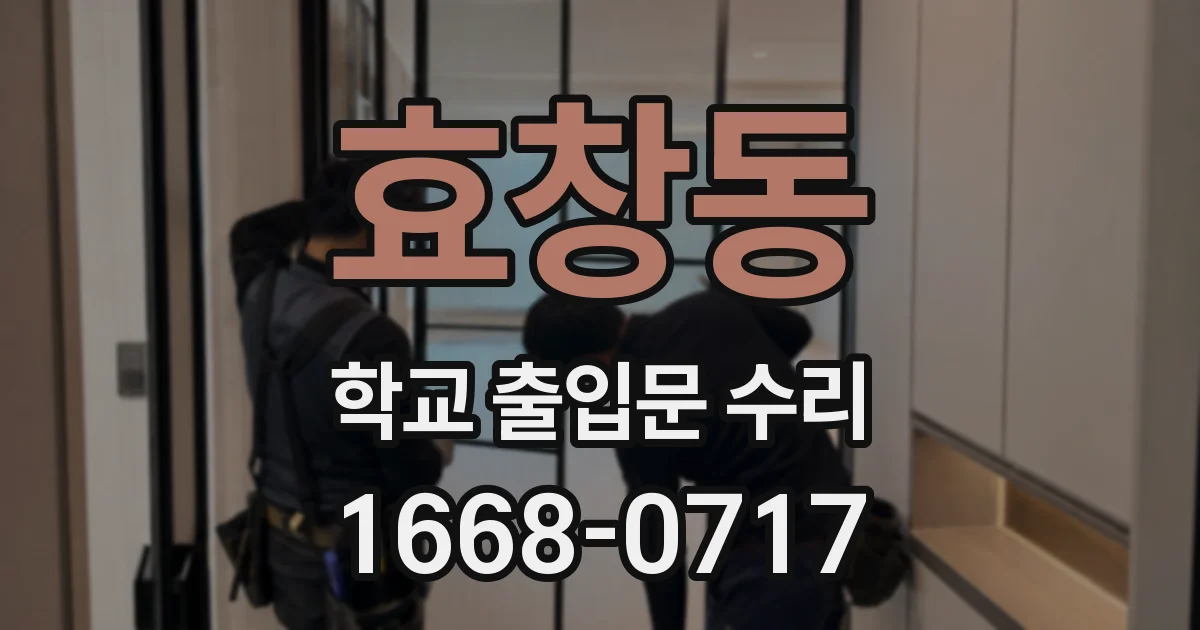 효창동 학교 출입문 수리