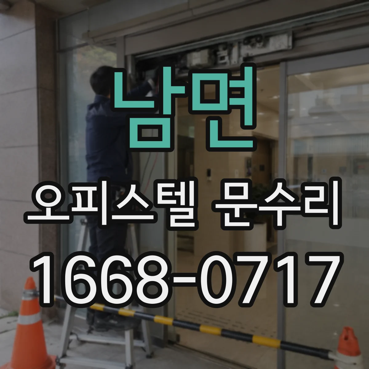 남면 오피스텔 문수리