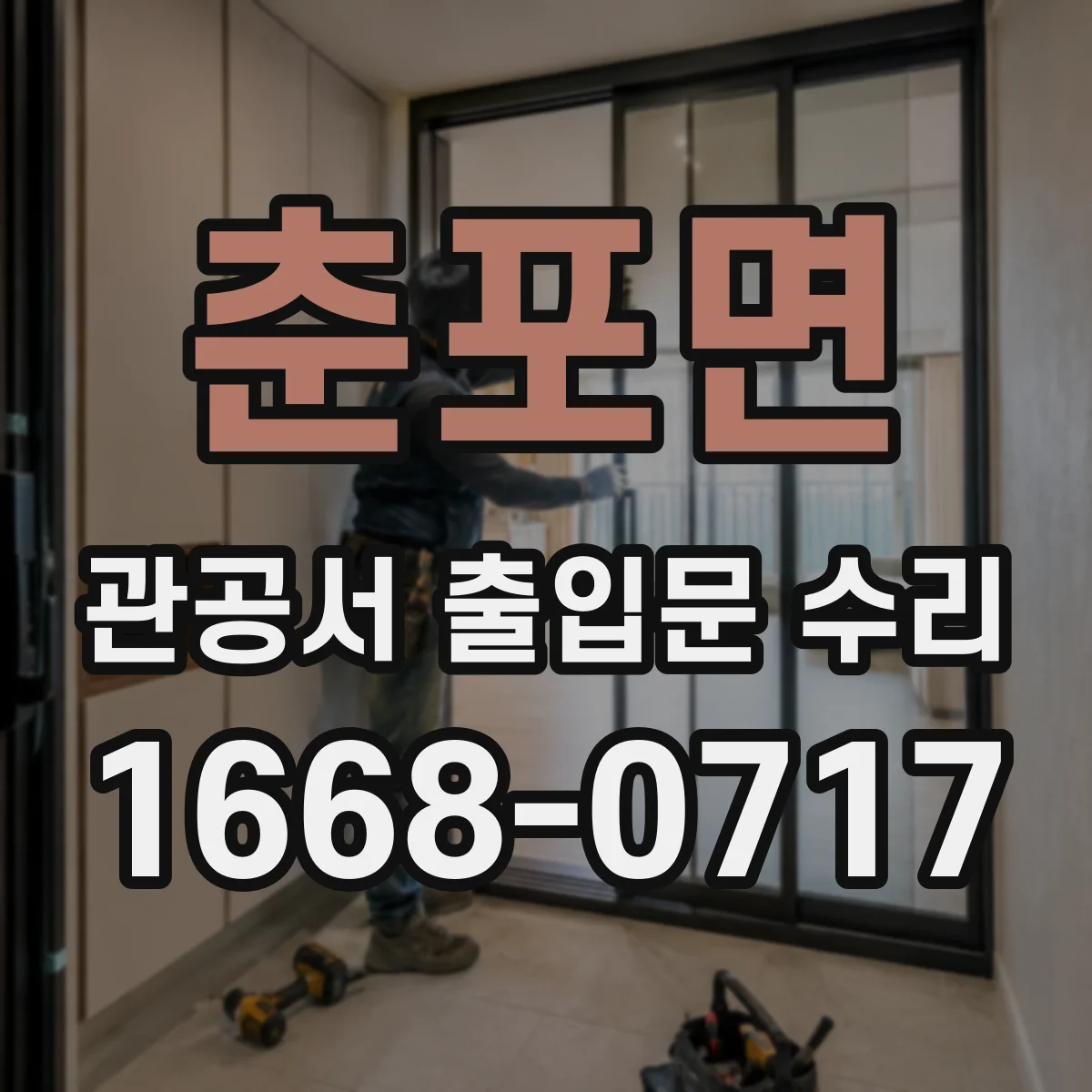춘포면 관공서 출입문 수리