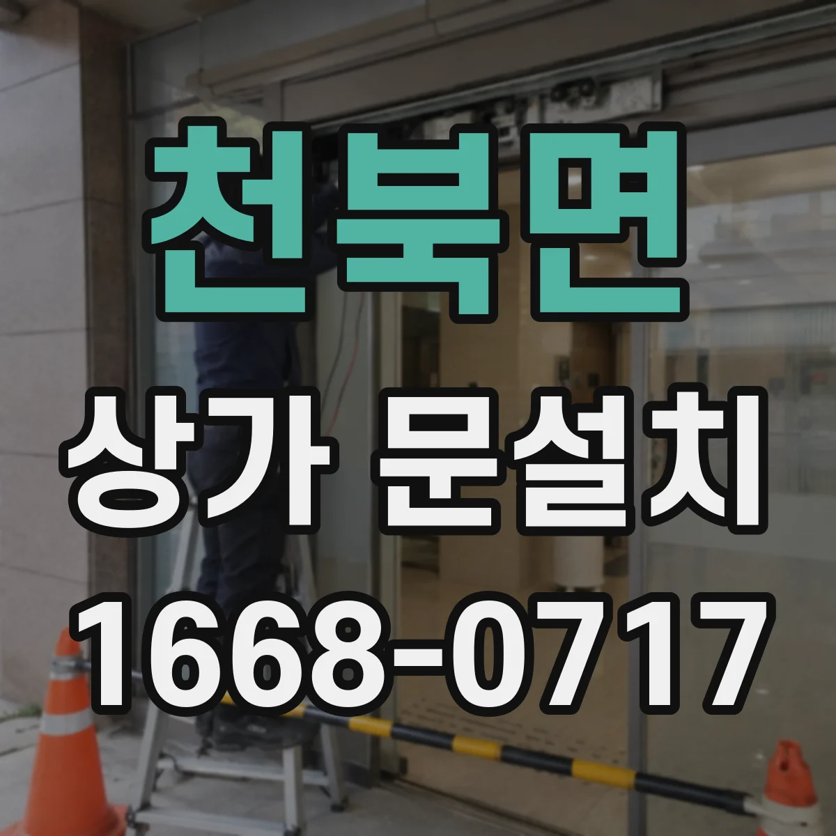 천북면 상가 문설치