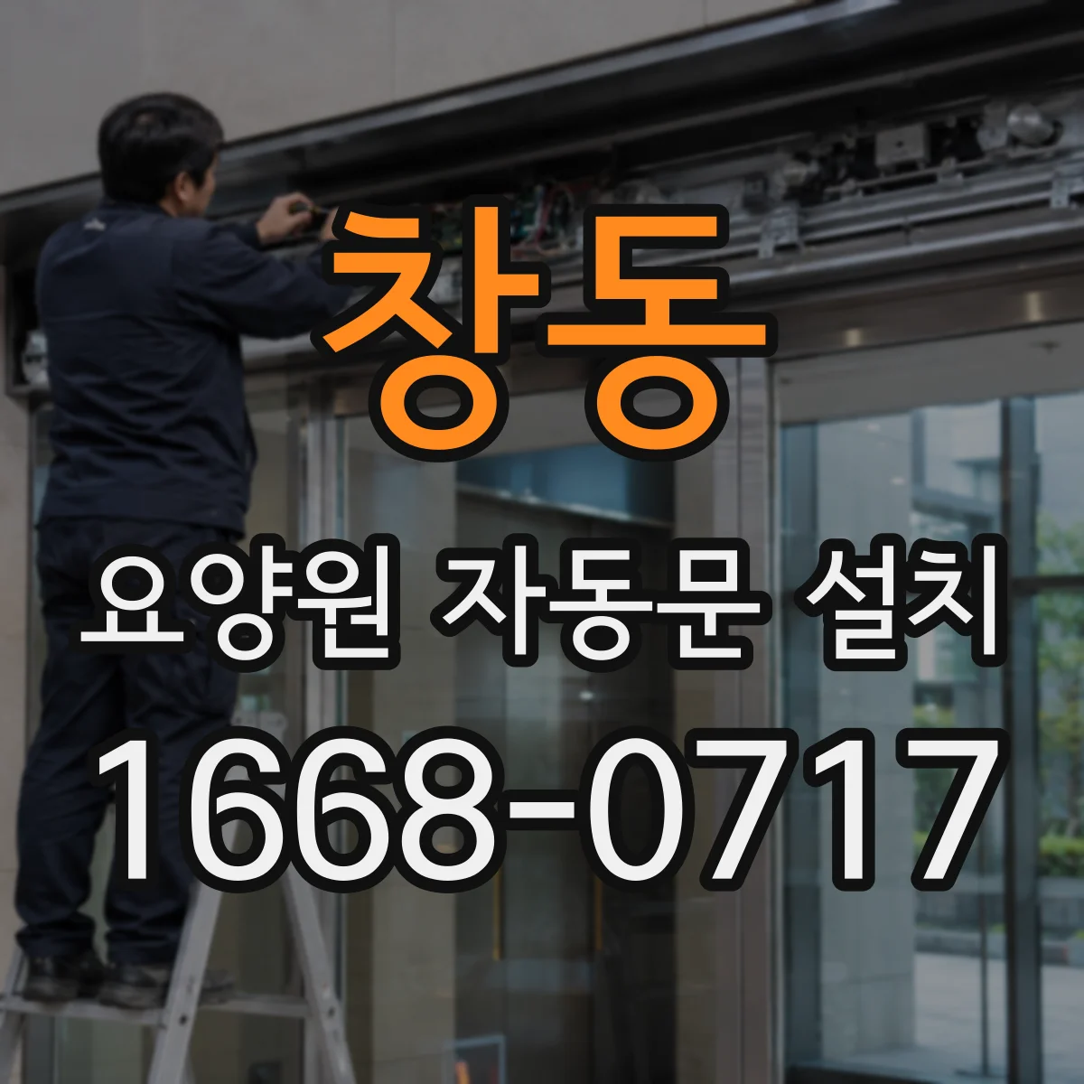 창동 요양원 자동문 설치