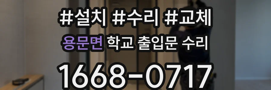 용문면 학교 출입문 수리