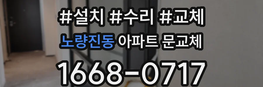 노량진동 아파트 문교체