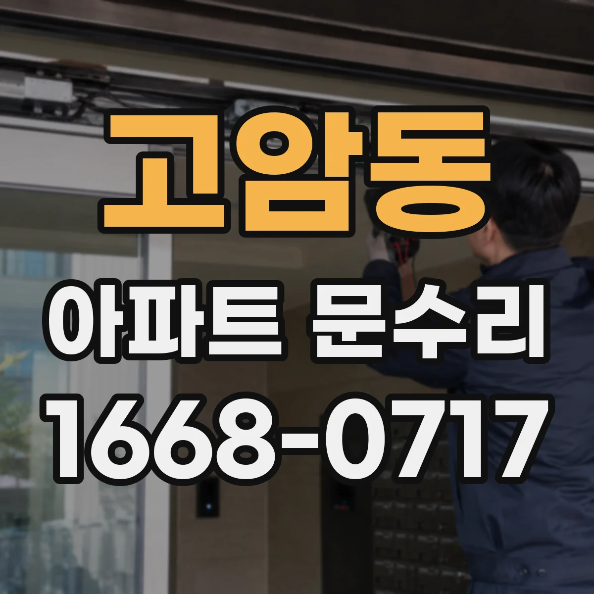 고암동 아파트 문수리
