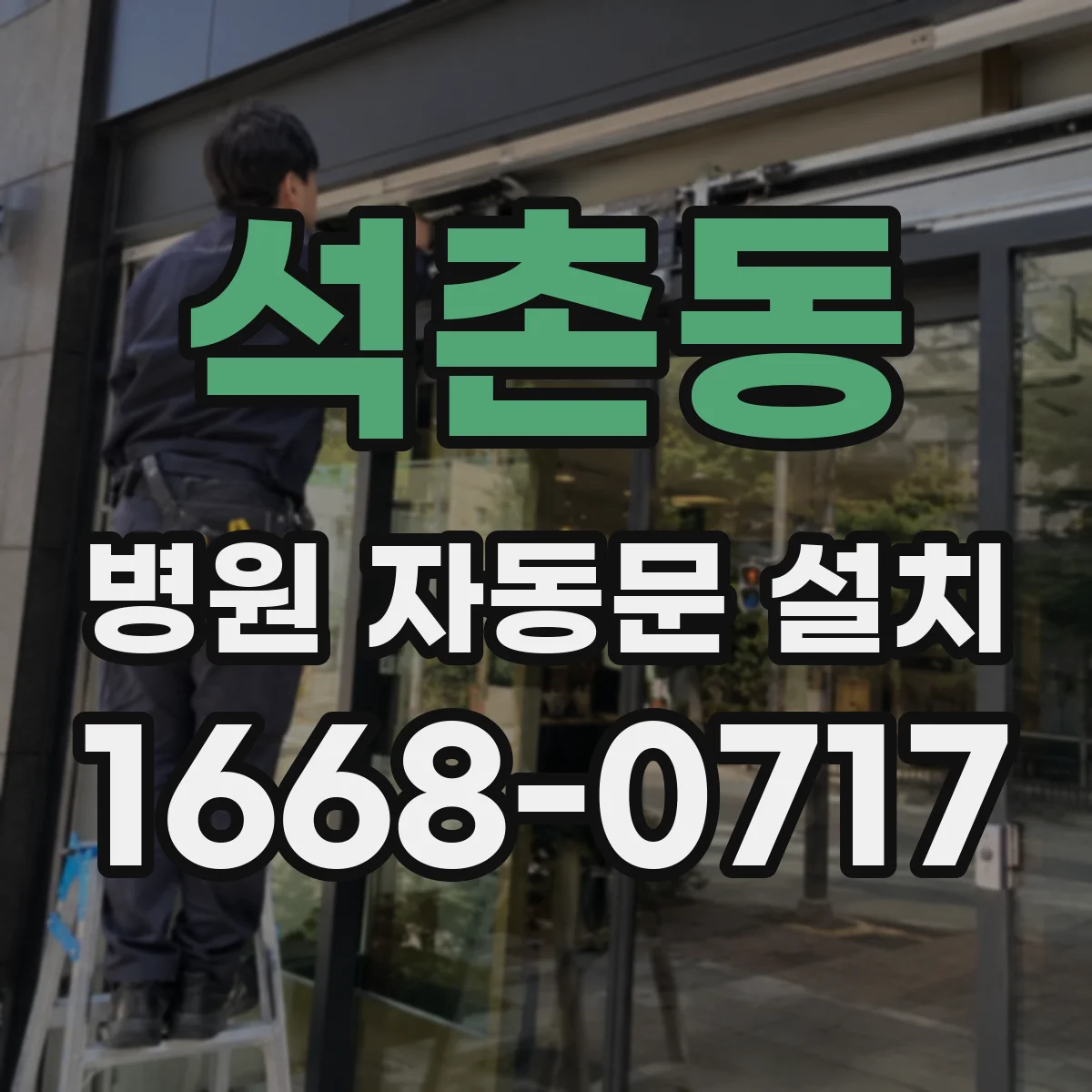 석촌동 병원 자동문 설치