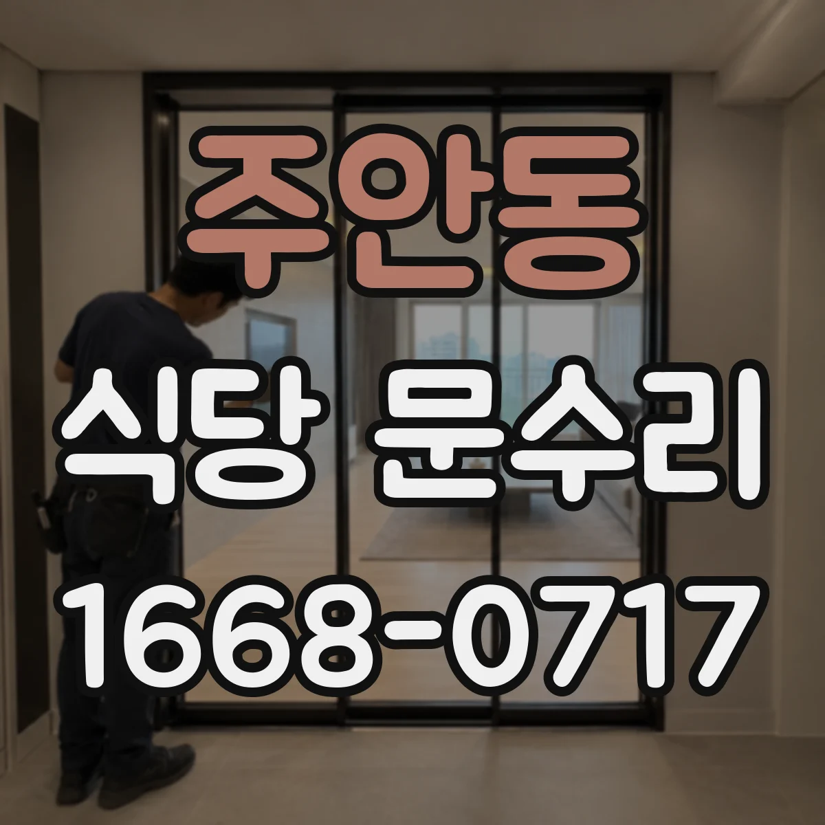 주안동 식당 문수리