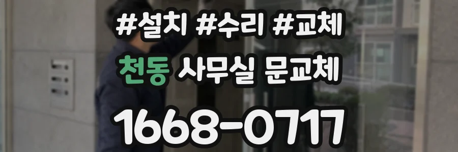 천동 사무실 문교체
