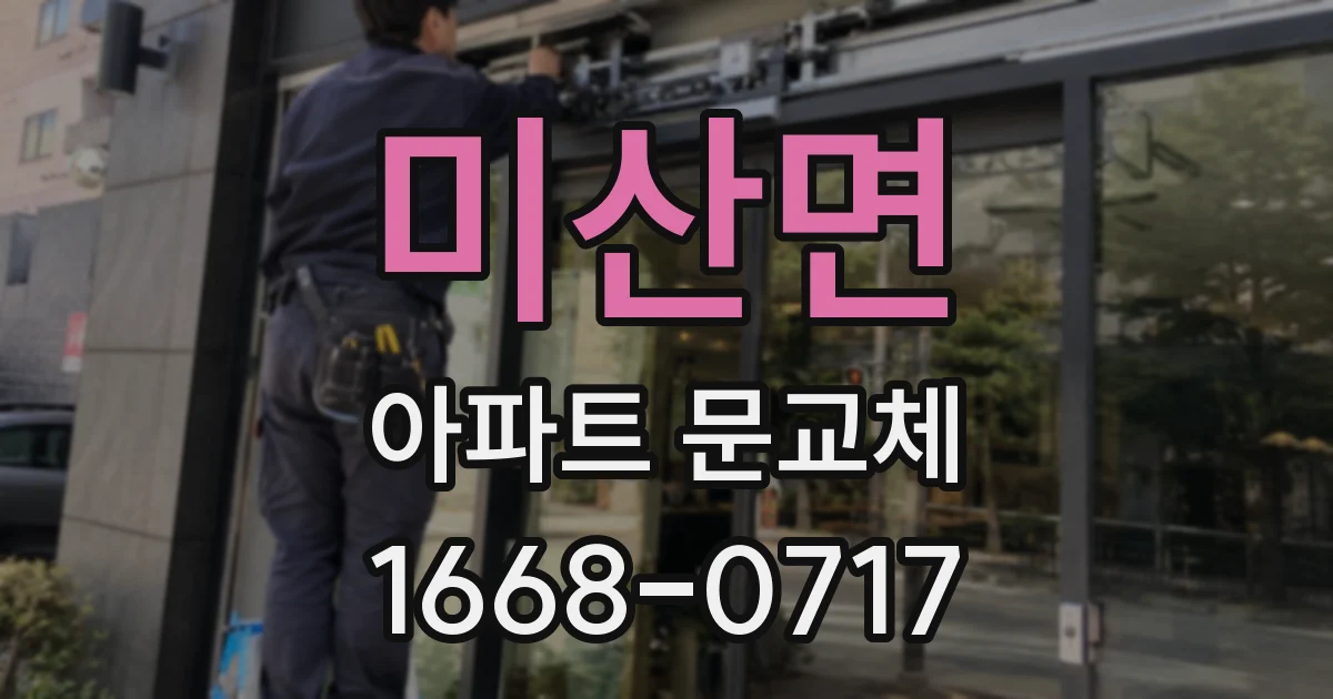미산면 아파트 문교체