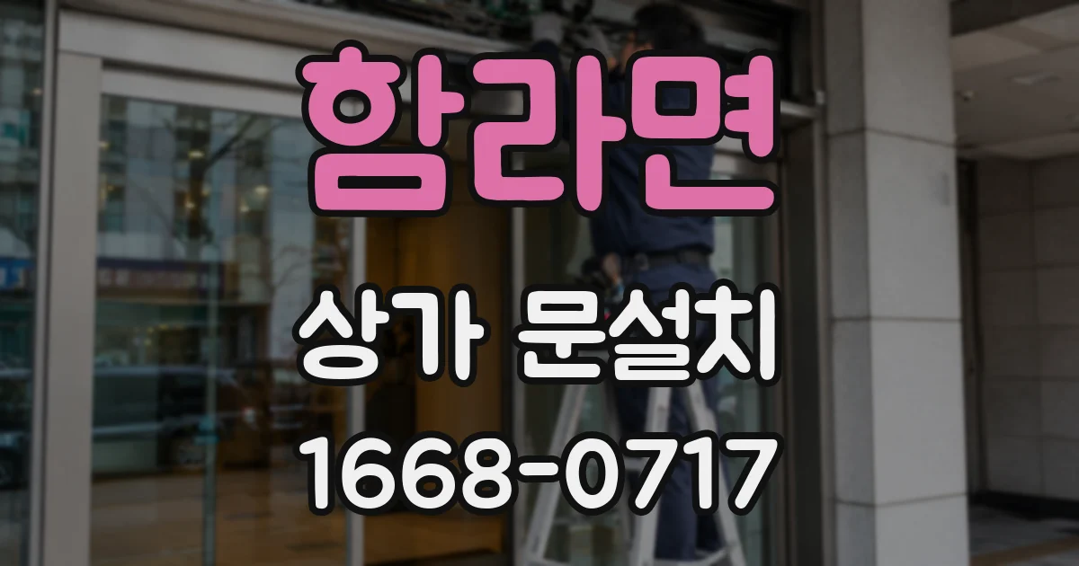 함라면 상가 문설치