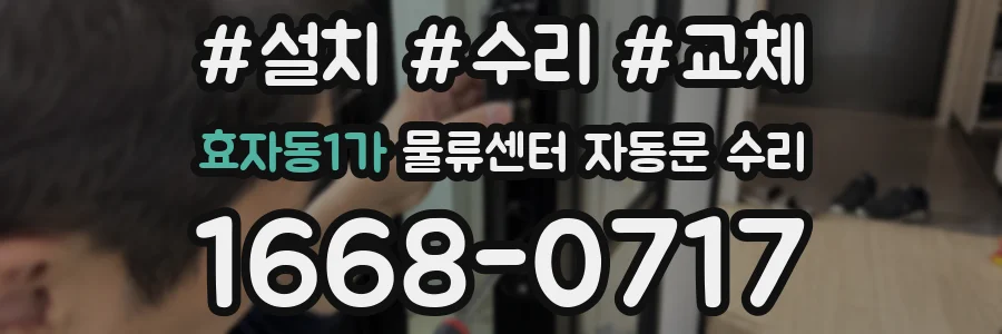 효자동1가 물류센터 자동문 수리