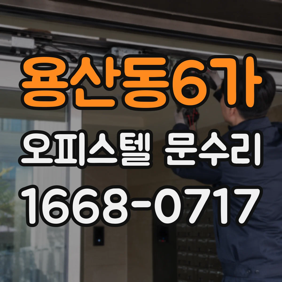 용산동6가 오피스텔 문수리