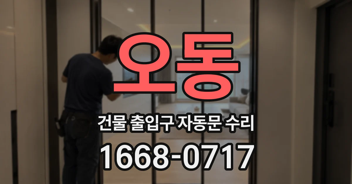 오동 건물 출입구 자동문 수리